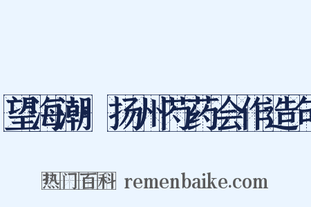 望海潮·扬州芍药会作造句是什么意思的图片